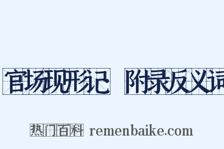 官场现形记·附录反义词是什么意思的图片